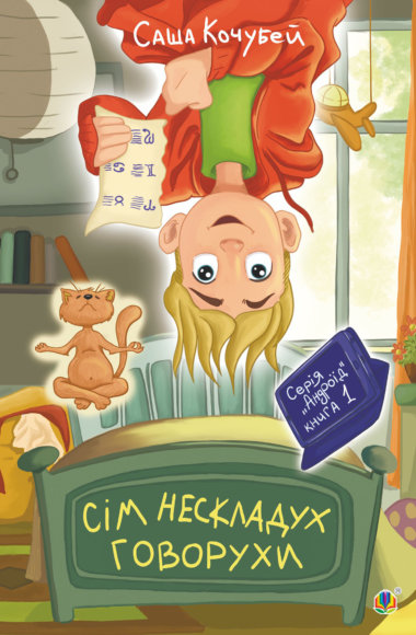 Сім нескладух Говорухи. Саша Кочубей