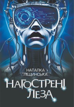 Нагострені леза. Наталка Ліщинська