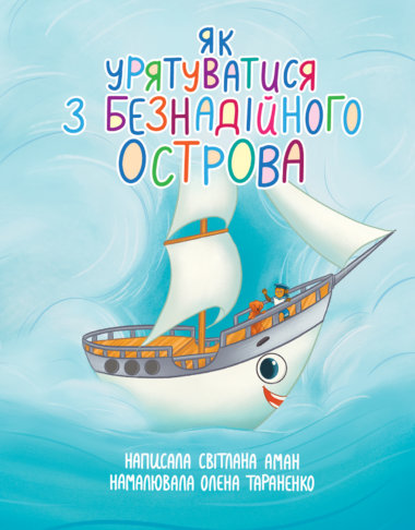 Як урятуватися з Безнадійного острова. Світлана Аман