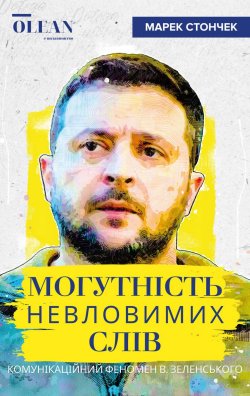 Могутність невловимих слів. Марек Стончек