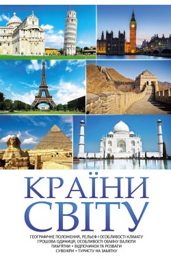 Країни світу. Н. Попович