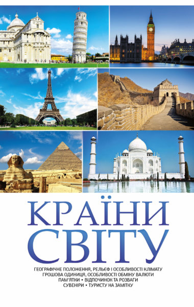 Країни світу. Н. Попович