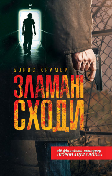Зламані сходи. Борис Крамер