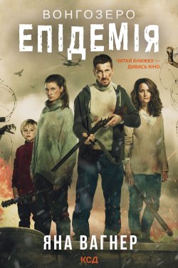 Вонгозеро. Яна Вагнер