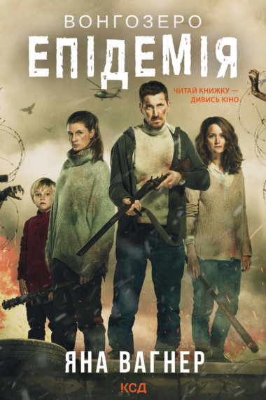 Вонгозеро. Яна Вагнер