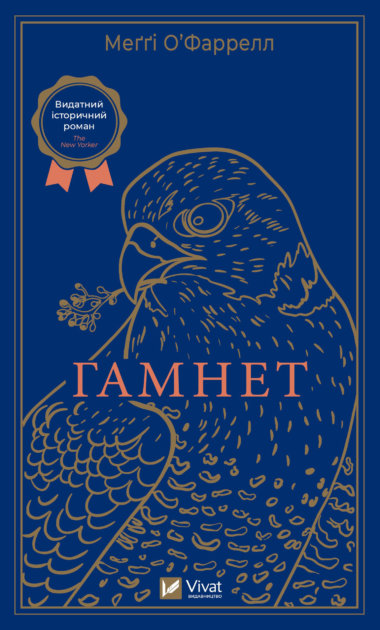 Гамнет. Меґґі О'Фаррелл
