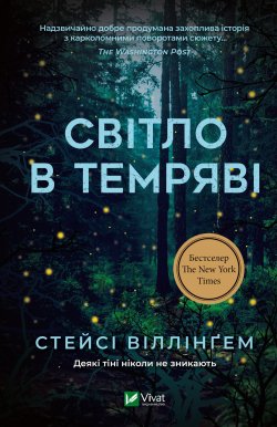 Світло в темряві. Стейсі Віллінґем