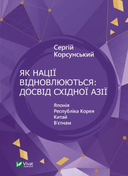 Як нації відновлюються: досвід Східної Азії. Сергій Корсунський