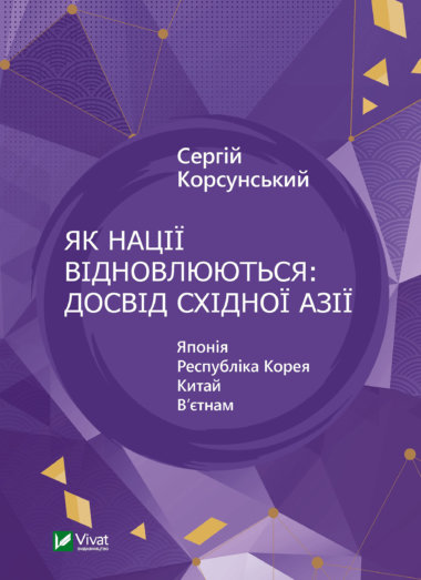 Як нації відновлюються: досвід Східної Азії. Сергій Корсунський