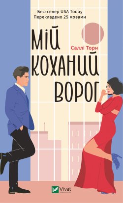 Мій коханий ворог. Саллі Торн