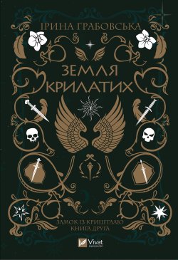 Земля крилатих. Замок із кришталю (2). Ірина Грабовська