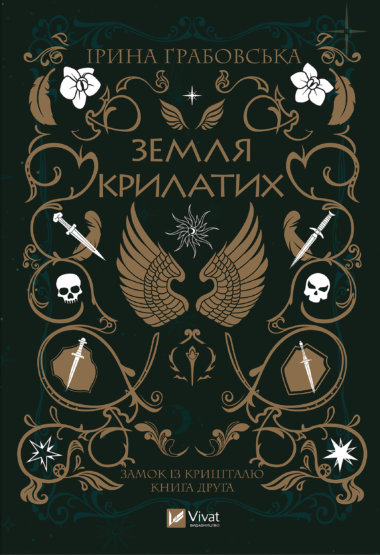 Земля крилатих. Замок із кришталю (2). Ірина Грабовська