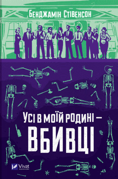 Усі в моїй родині – вбивці. Бенджамін Стівенсон