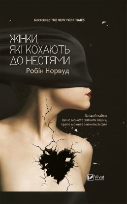 Жінки які кохають до нестями. Робін Норвуд