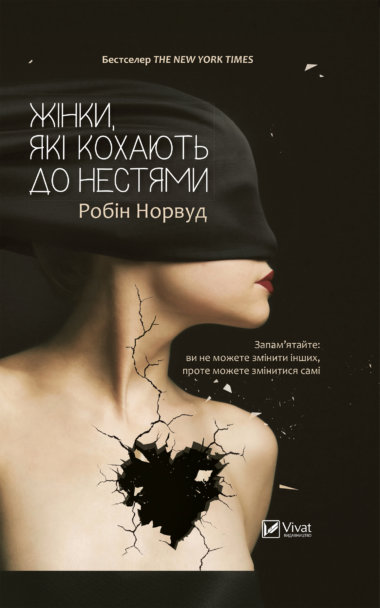 Жінки які кохають до нестями. Робін Норвуд