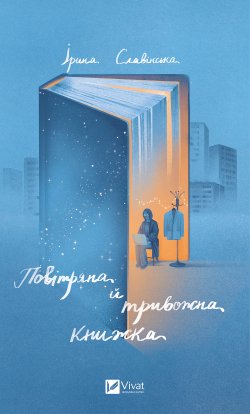 Повітряна й тривожна книжка. Ірина Славінська