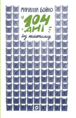 104 дні без поліетилену. Маріанна Бойко