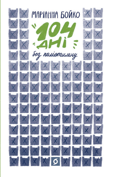 104 дні без поліетилену. Маріанна Бойко