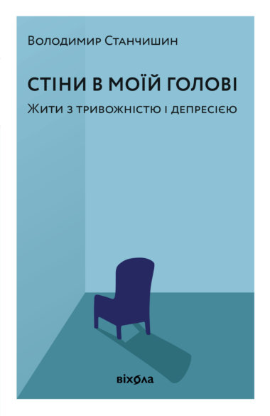 Стіни в моїй голові. Володимир Станчишин