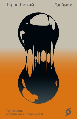 Двійник. Тарас Лютий