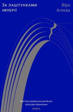 За лаштунками імперії. Віра Агеєва