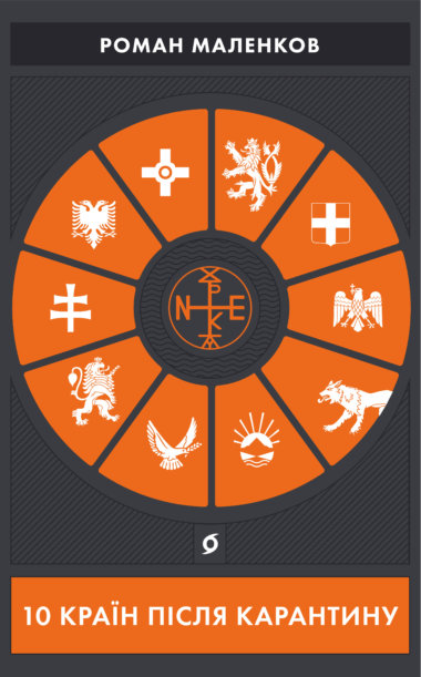 10 країн після карантину. Роман Маленков