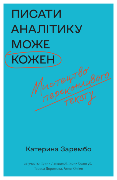 Писати аналітику може кожен. Катерина Зарембо