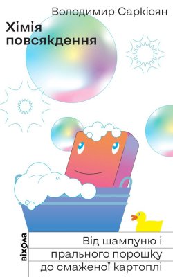 Хімія повсякдення. Володимир Саркісян