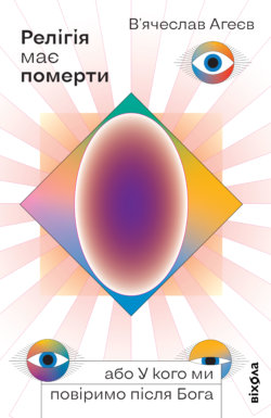 Релігія має померти, або У кого ми повіримо після Бога. В'ячеслав Агеєв