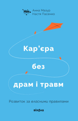 Кар’єра без драм і травм. Анна Мазур, Настя Пасенко