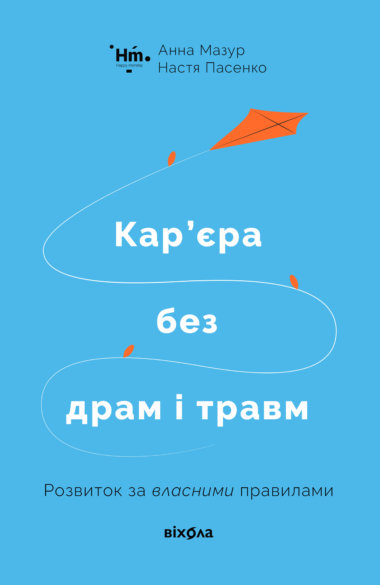 Кар’єра без драм і травм. Анна Мазур, Настя Пасенко