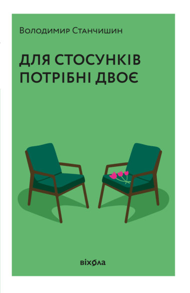 Для стосунків потрібні двоє. Володимир Станчишин