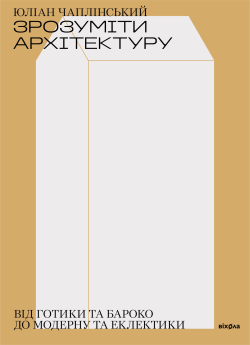 Зрозуміти архітектуру. Юліан Чаплінський