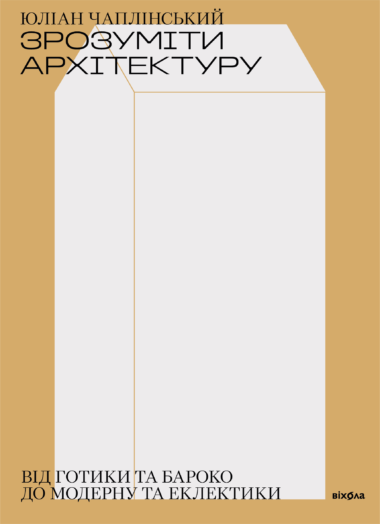 Зрозуміти архітектуру. Юліан Чаплінський