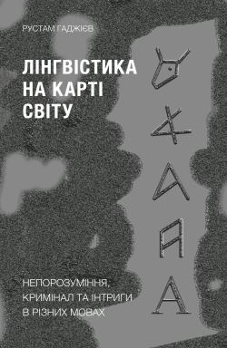 Лінгвістика на карті світу. Рустам Гаджієв