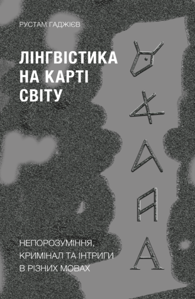 Лінгвістика на карті світу. Рустам Гаджієв