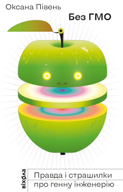 Без ГМО. Оксана Півень
