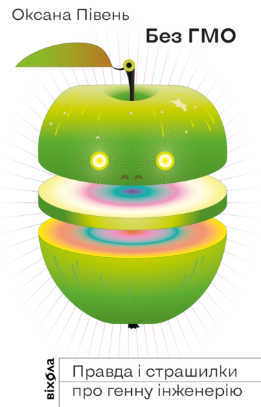 Без ГМО. Оксана Півень