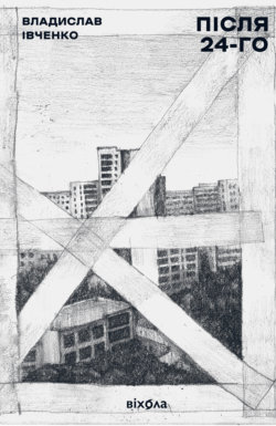 Після 24-го. Владислав Івченко