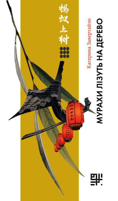 Мурахи лізуть на дерево. Катерина Завертайло