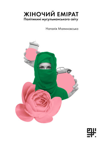 Жіночий емірат?. Наталія Малиновська