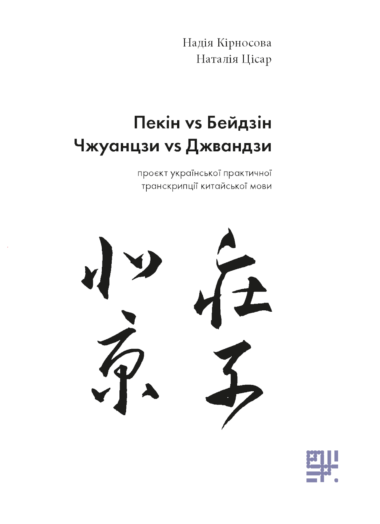 Пекін VS Бейдзін.. Надія Кірносова, Наталія Цісар