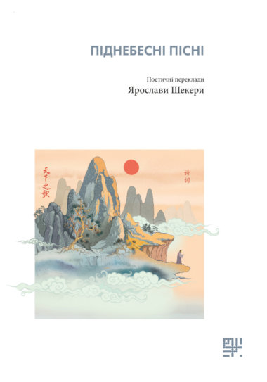 Піднебесні пісні.