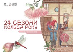 24 сезони колеса року. Ґао Чвеньсян, Шао Мінь