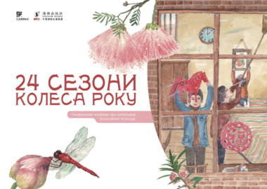 24 сезони колеса року. Ґао Чвеньсян, Шао Мінь