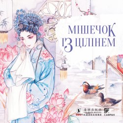 Мішечок із цілінем. Тянь Сіньсінь