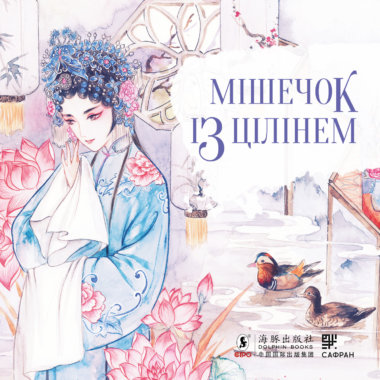 Мішечок із цілінем. Тянь Сіньсінь