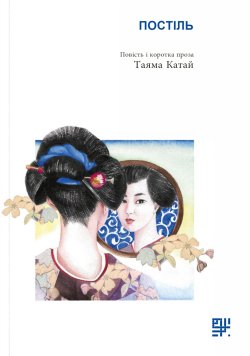 Постіль.. Катай Таяма