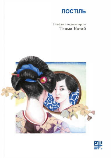 Постіль.. Катай Таяма