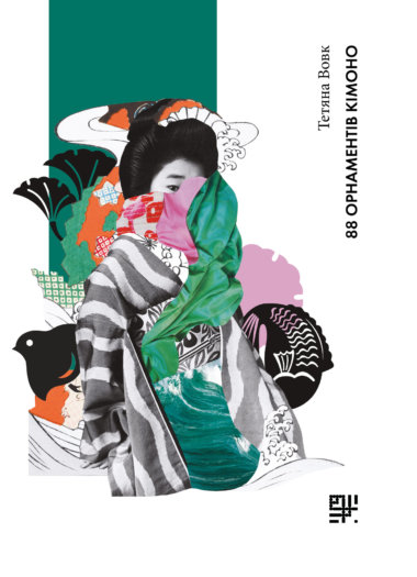 88 орнаментів кімоно. Тетяна Вовк